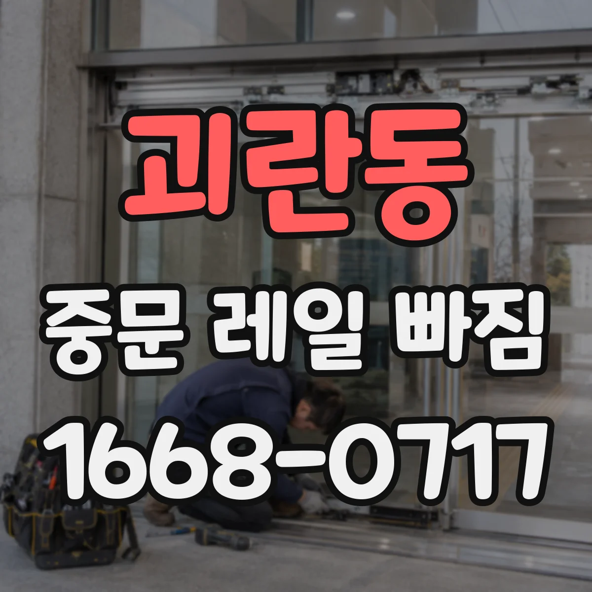 괴란동 중문 레일 빠짐