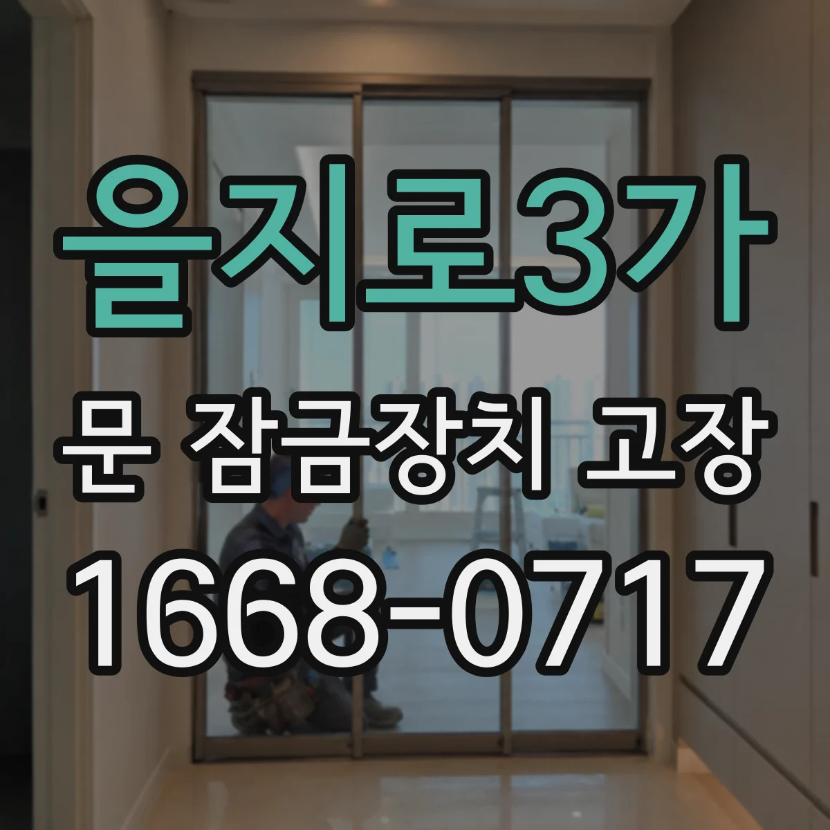 을지로3가 문 잠금장치 고장