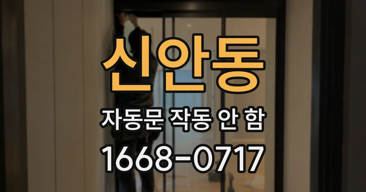 신안동 자동문 작동 안 함
