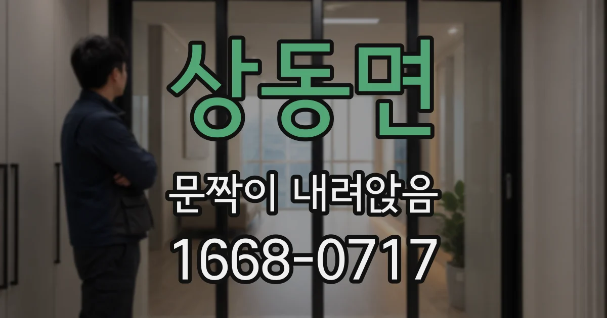 상동면 문짝이 내려앉음