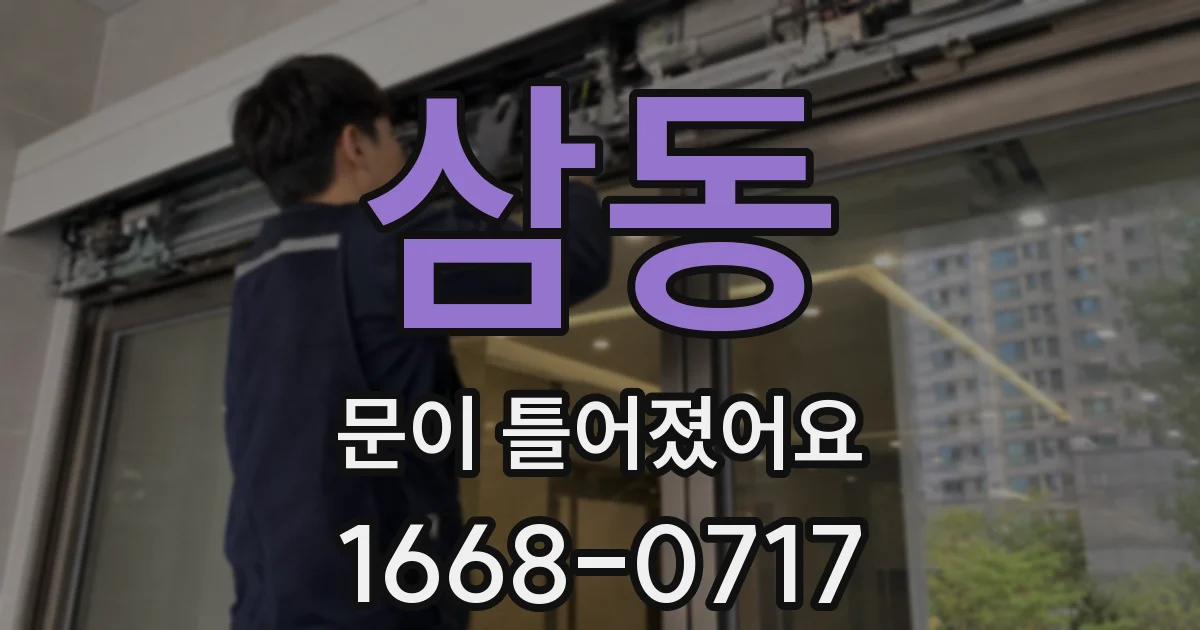 삼동 문이 틀어졌어요