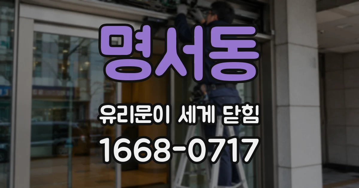 명서동 유리문이 세게 닫힘