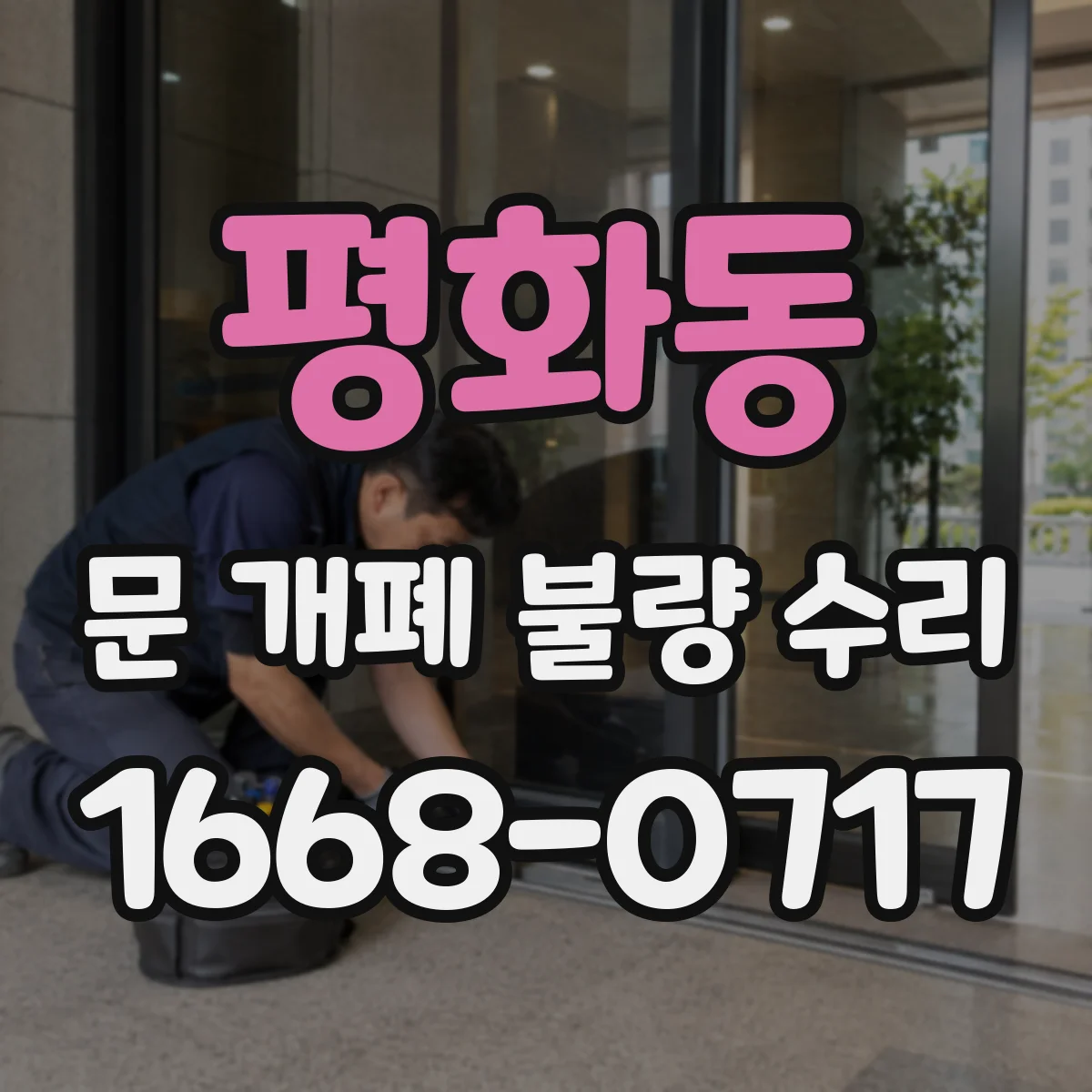 평화동 문 개폐 불량 수리