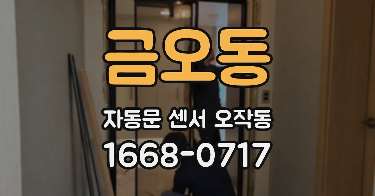금오동 자동문 센서 오작동