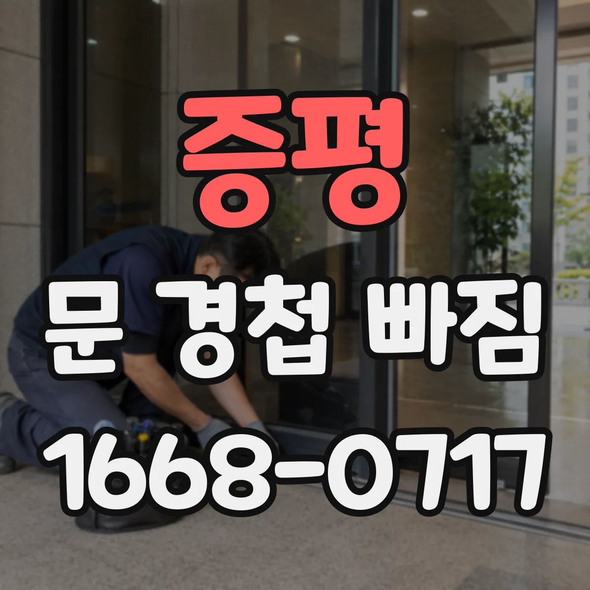 증평 문 경첩 빠짐 시 부러졌다면 언제 교체할까