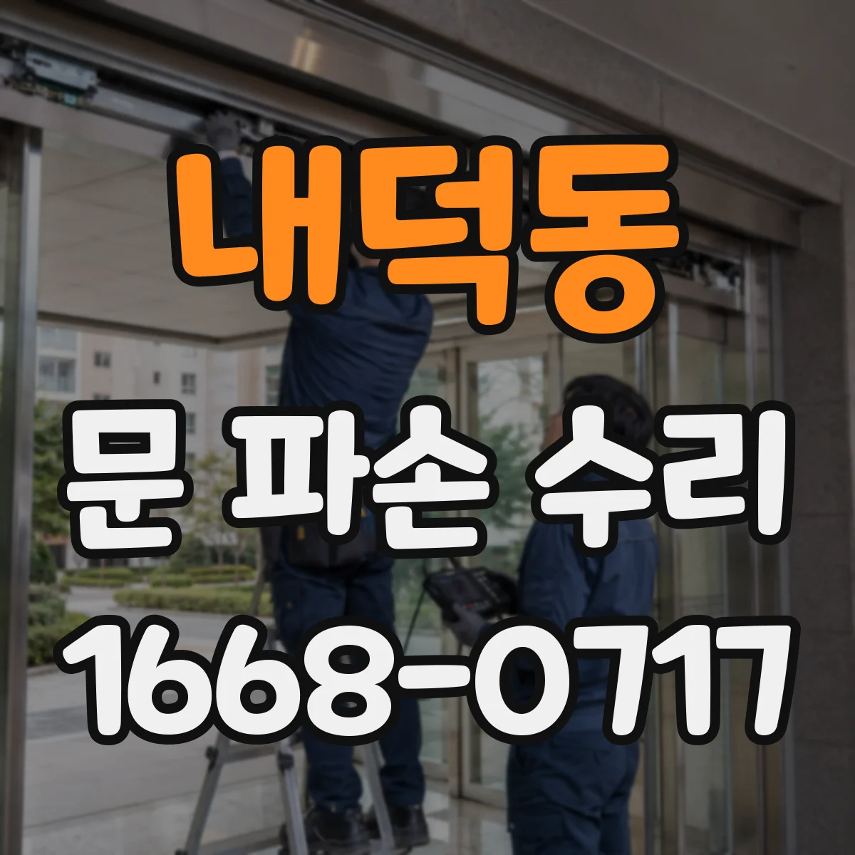 내덕동 문 파손 수리