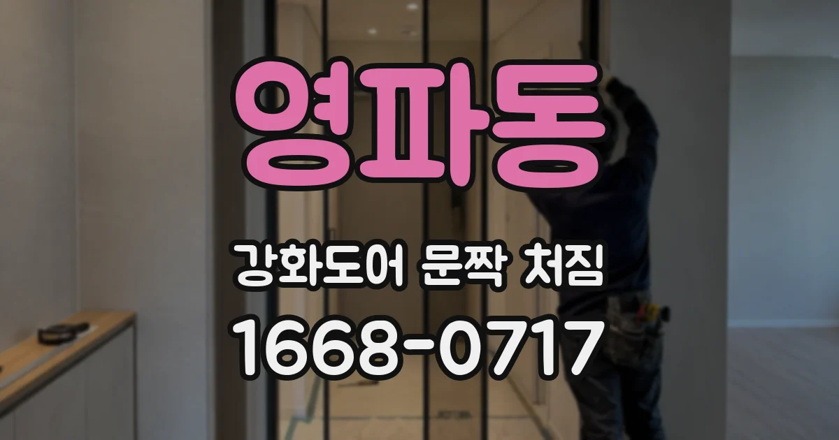 영파동 강화도어 문짝 처짐