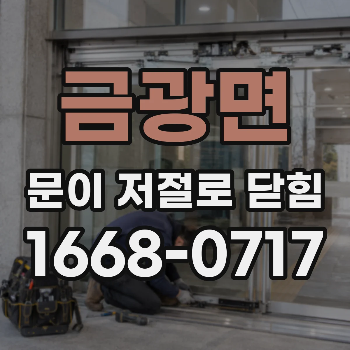 금광면 문이 저절로 닫힘
