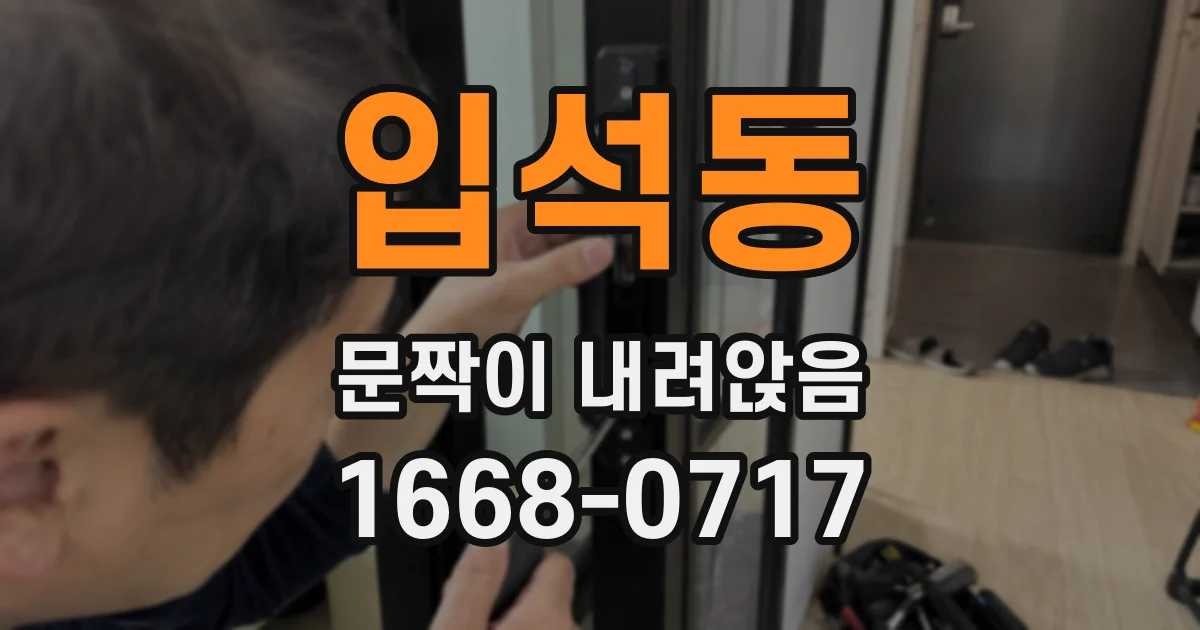 입석동 문짝이 내려앉음