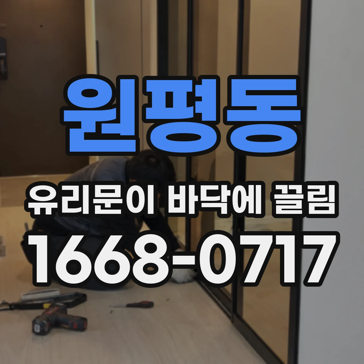 원평동 유리문이 바닥에 끌림