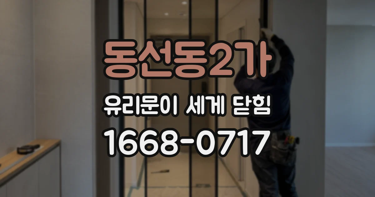 동선동2가 유리문이 세게 닫힘