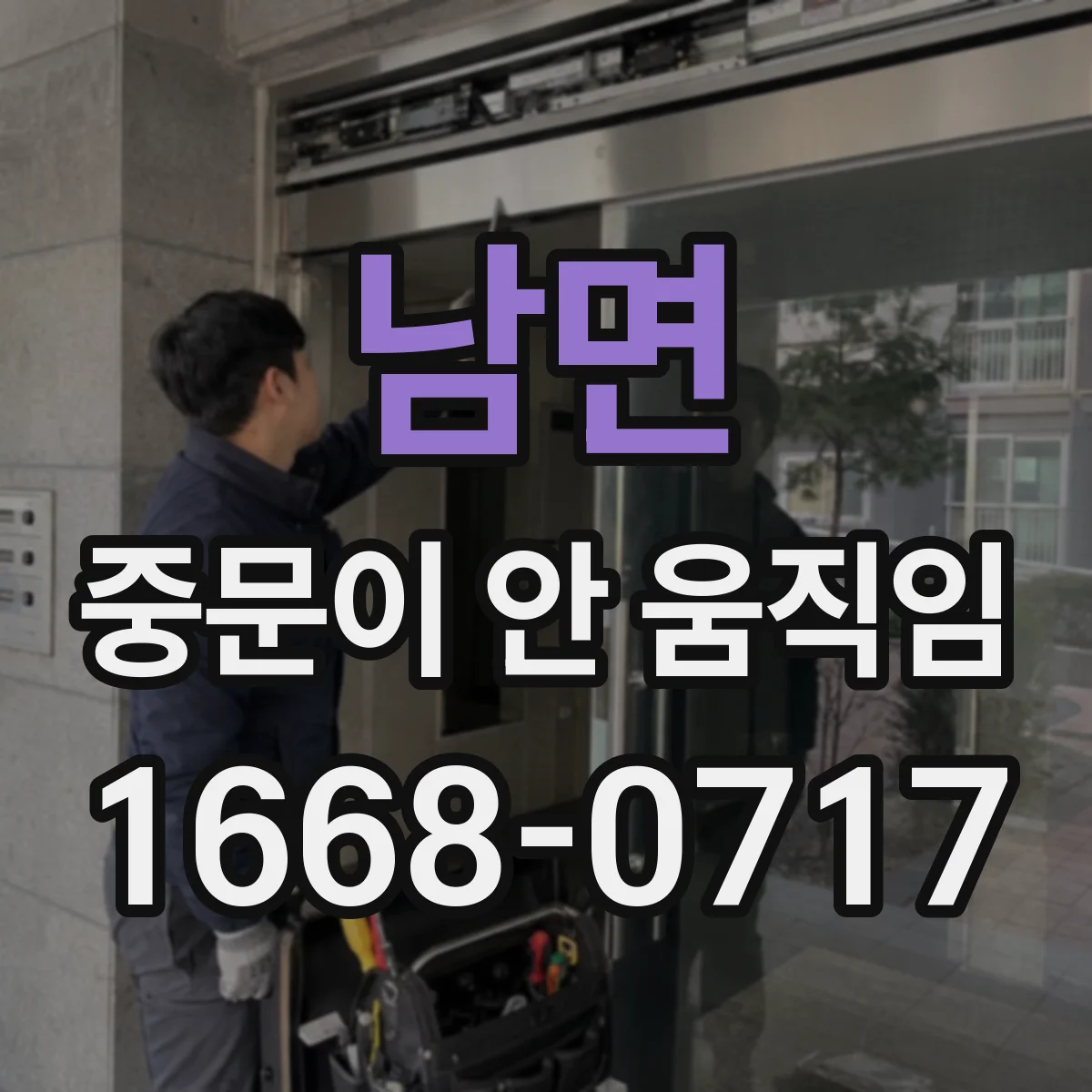남면 중문이 안 움직임