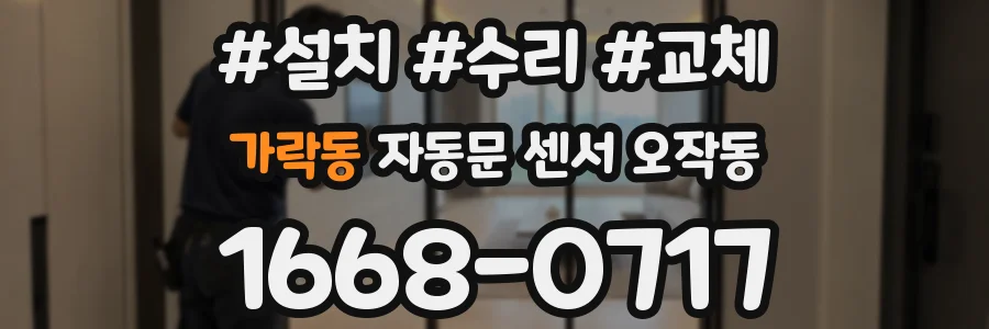 가락동 자동문 센서 오작동