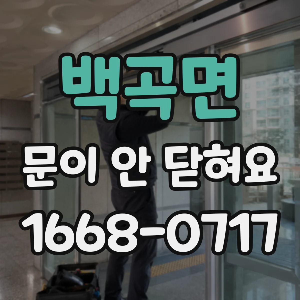 백곡면 문이 안 닫혀요