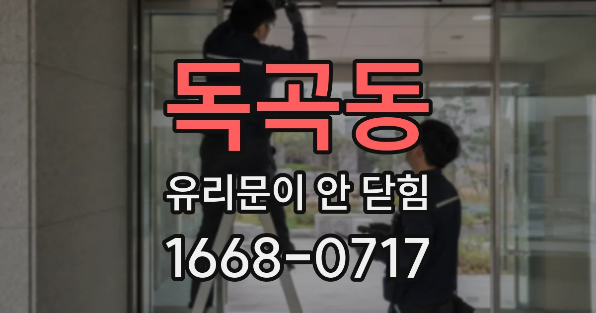 독곡동 유리문이 안 닫힘