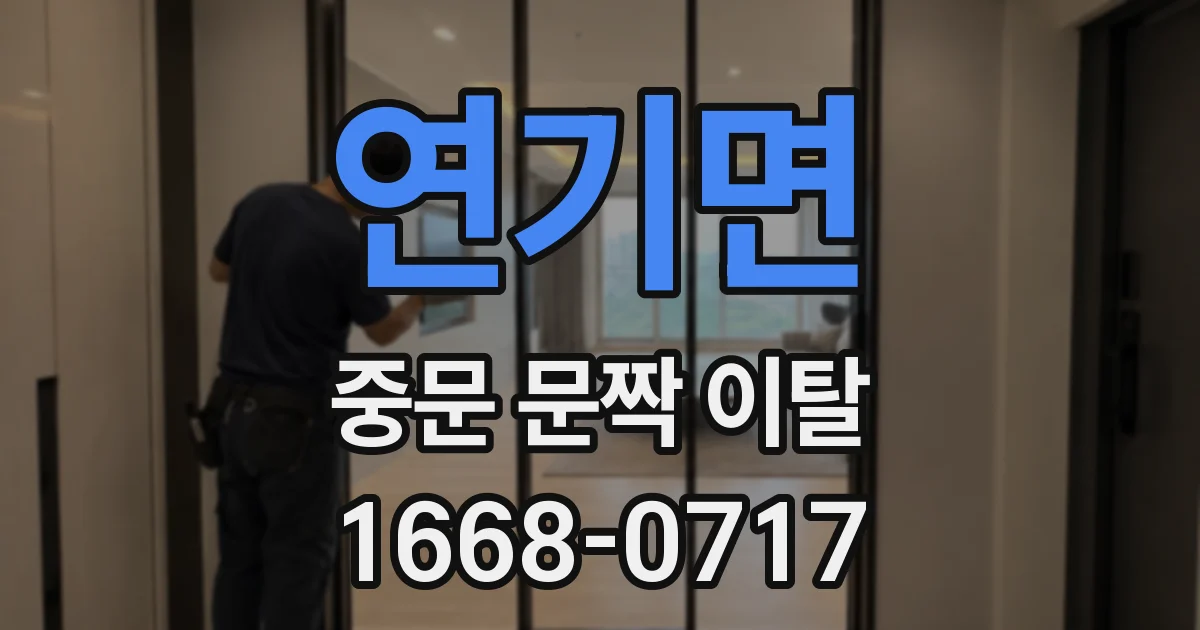 연기면 중문 문짝 이탈