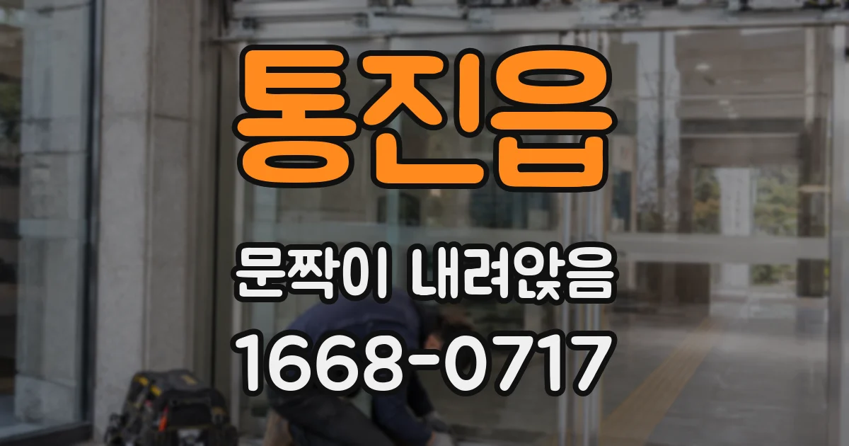 통진읍 문짝이 내려앉음