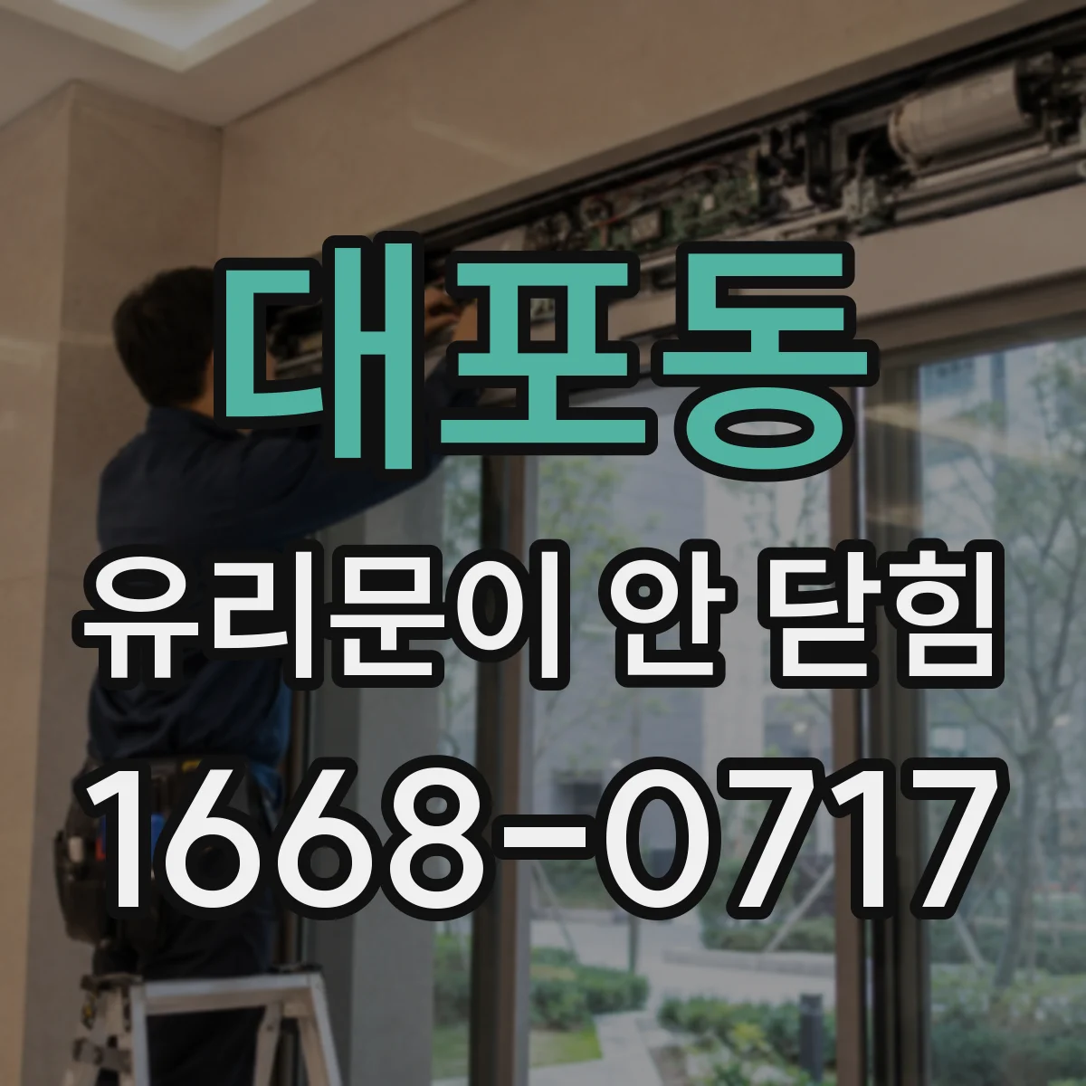 대포동 유리문이 안 닫힘