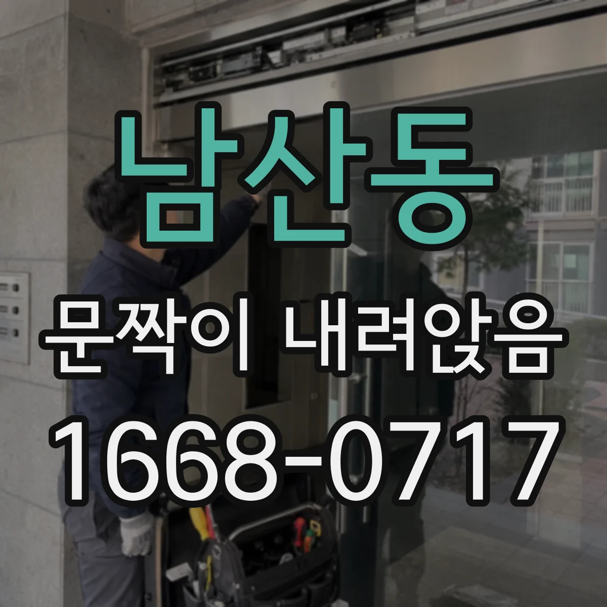 남산동 문짝이 내려앉음