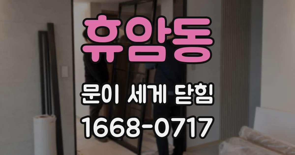 휴암동 문이 세게 닫힘