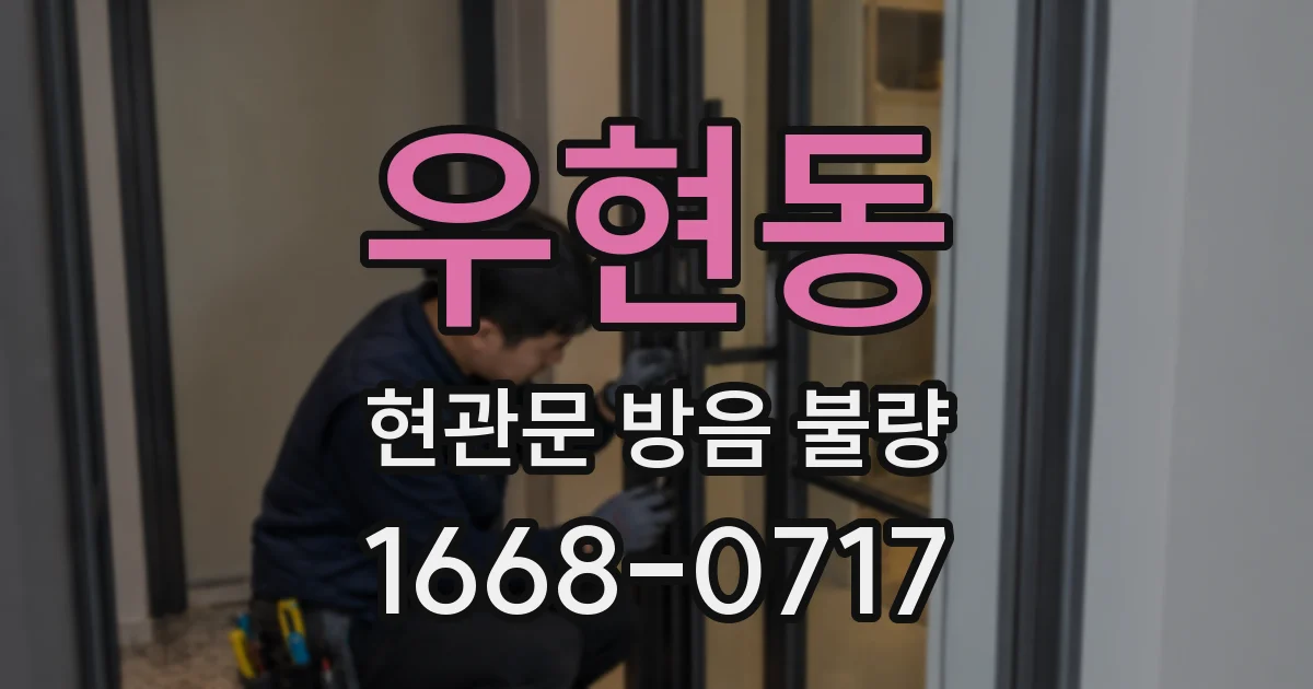 우현동 현관문 방음 불량