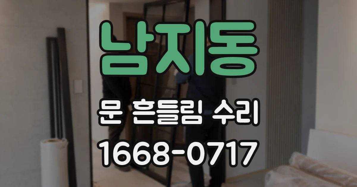 남지동 문 흔들림 수리