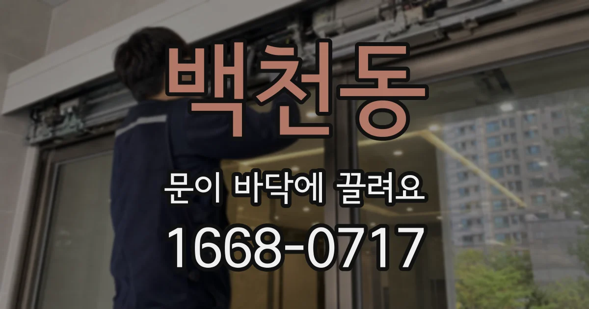 백천동 문이 바닥에 끌려요