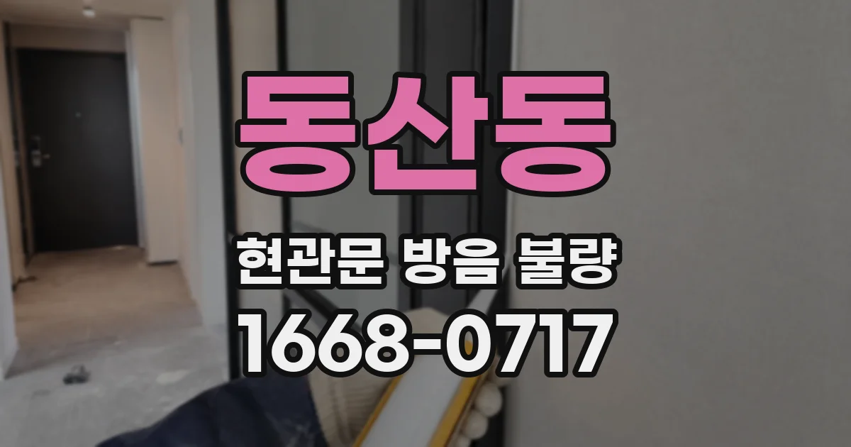 동산동 현관문 방음 불량