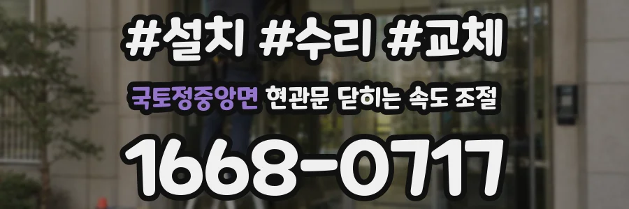 국토정중앙면 현관문 닫히는 속도 조절