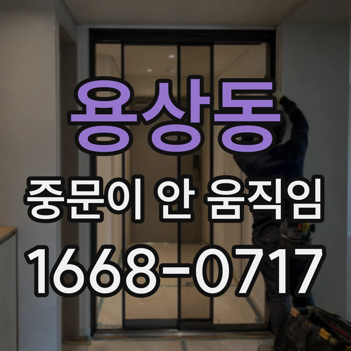용상동 중문이 안 움직임