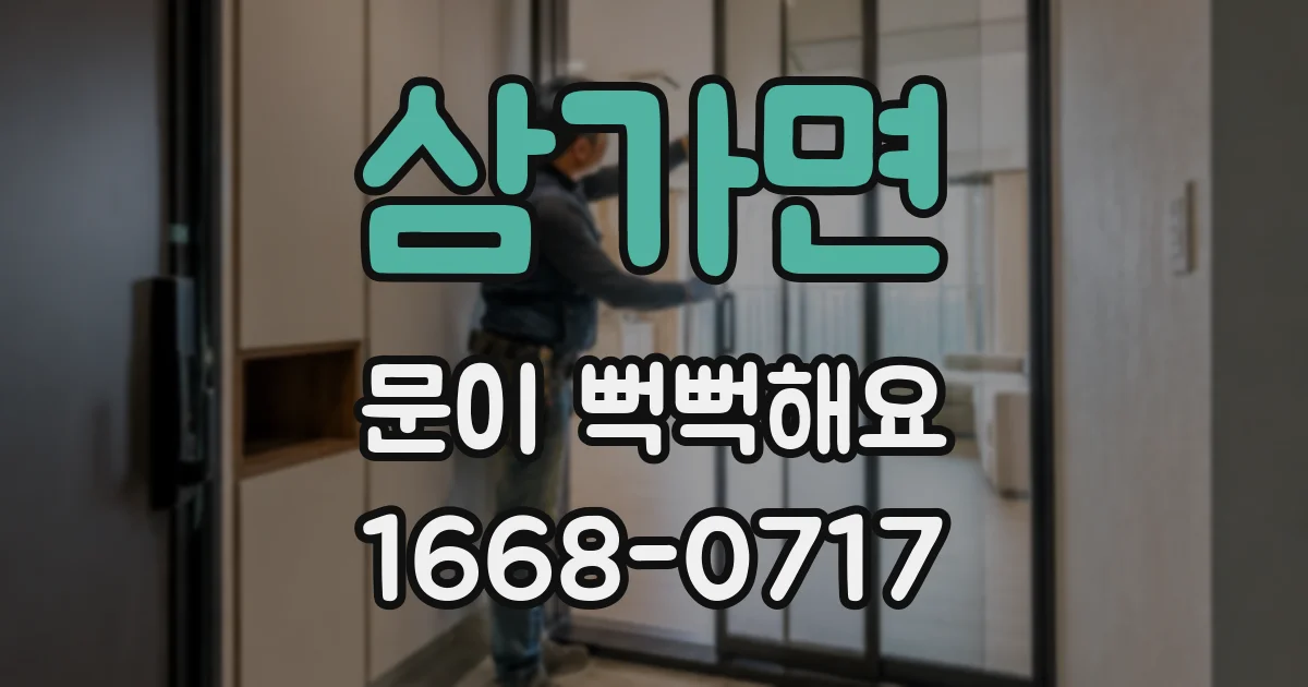 삼가면 문이 뻑뻑해요