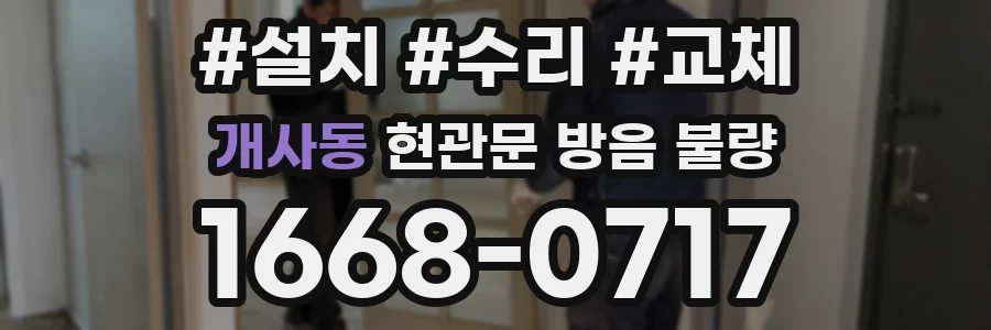 개사동 현관문 방음 불량