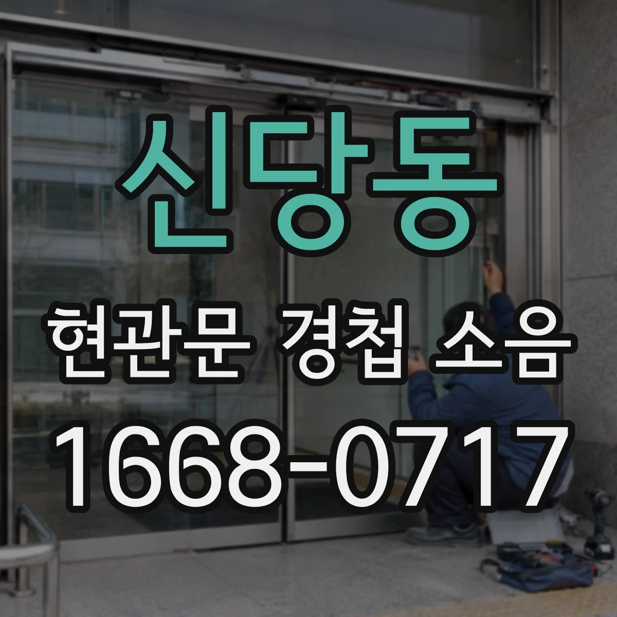 신당동 현관문 경첩 소음