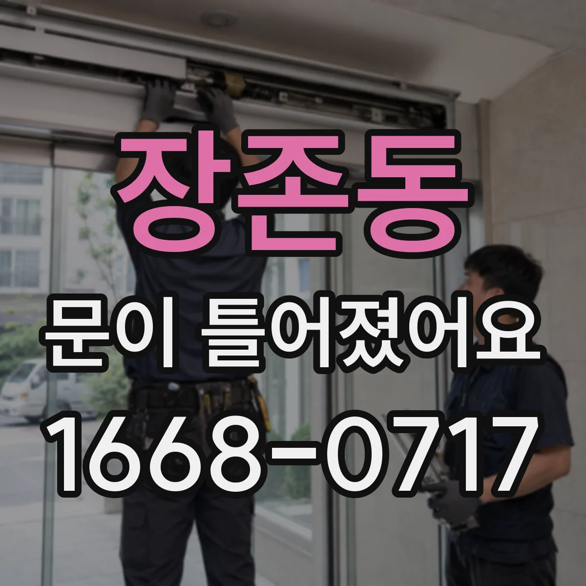 장존동 문이 틀어졌어요 문틈 한쪽 벌어짐 해결을 위한 조정 포인트