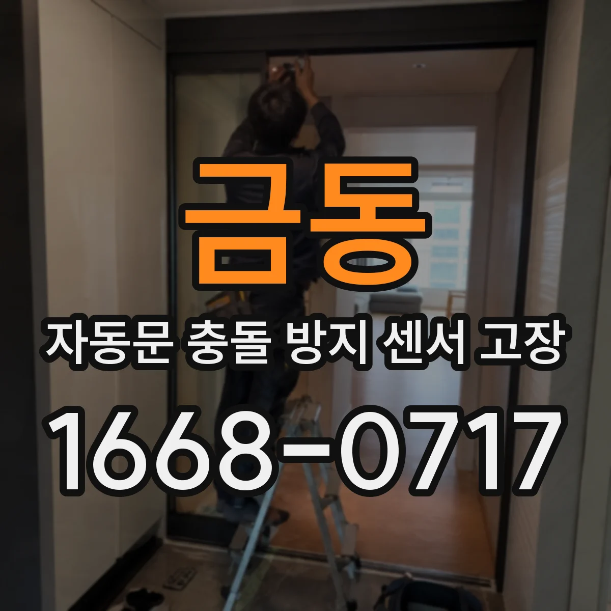 금동 자동문 충돌 방지 센서 고장