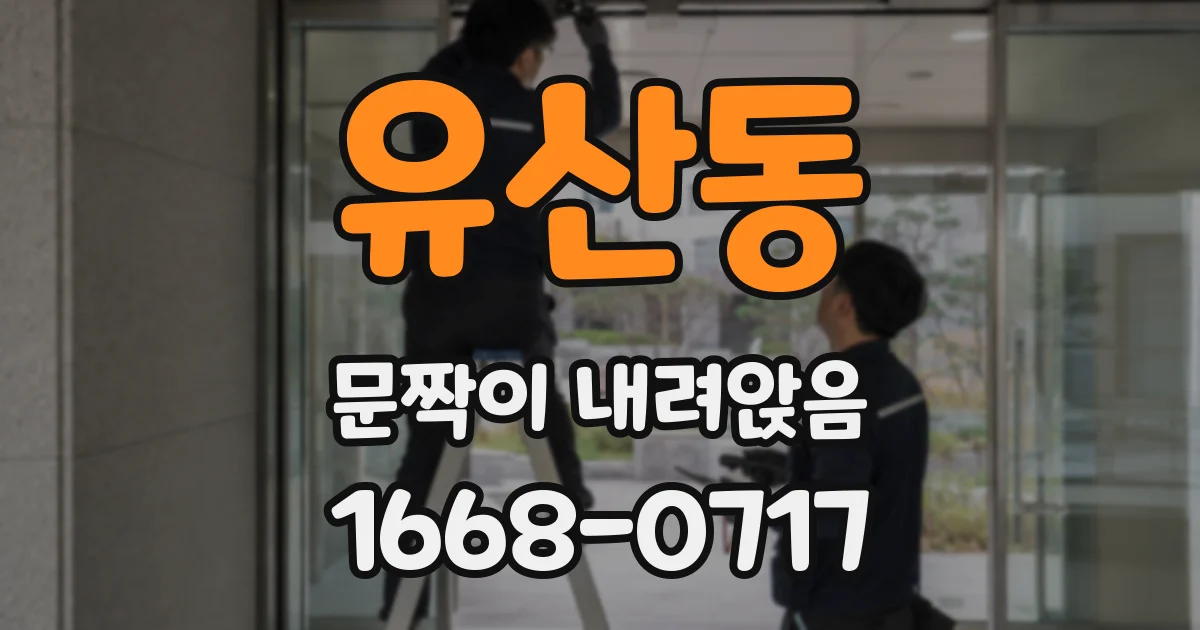 유산동 문짝이 내려앉음