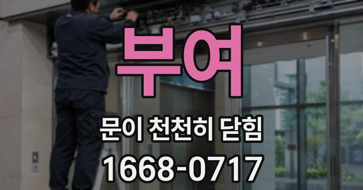 부여 문이 천천히 닫힘