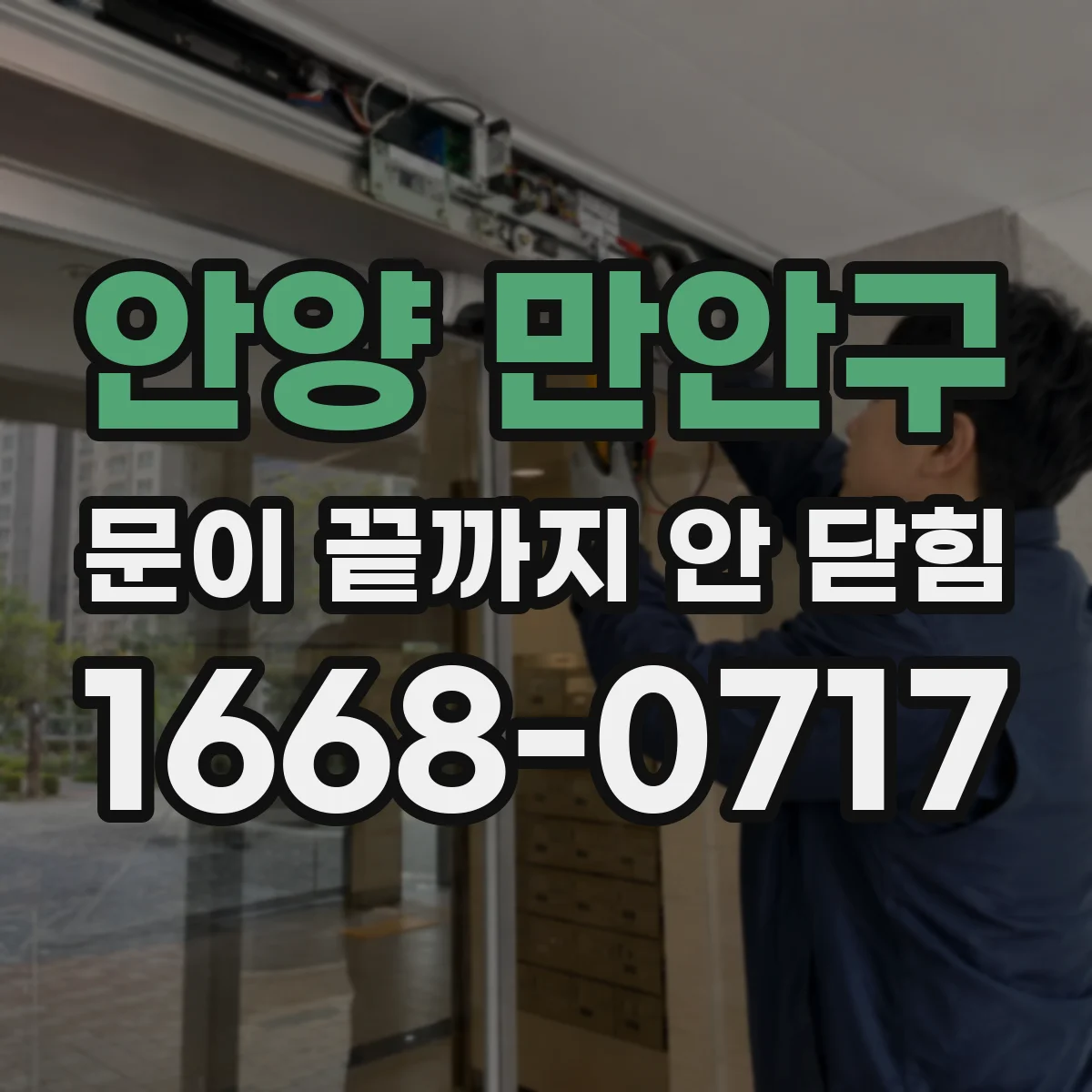 안양 만안구 문이 끝까지 안 닫힘 접근성 속성까지 사라지는 이유