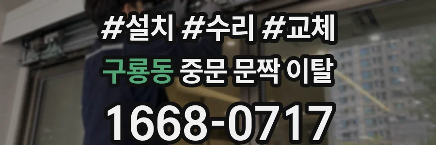 구룡동 중문 문짝 이탈