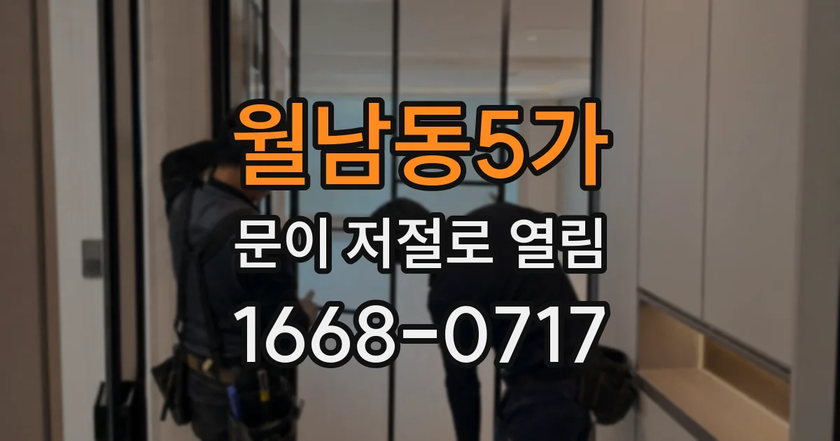 월남동5가 문이 저절로 열림