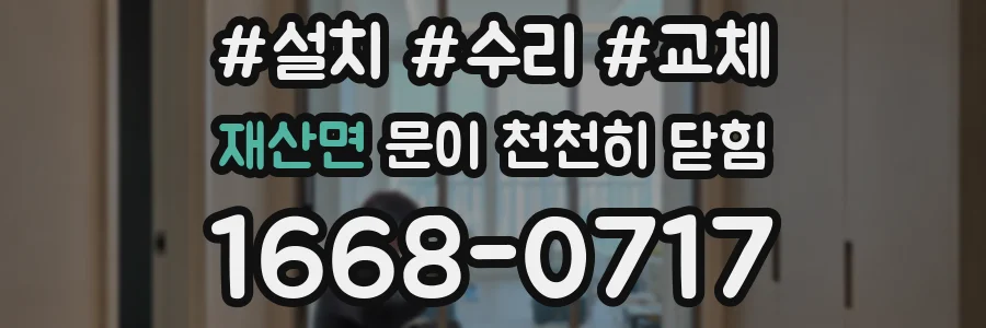 재산면 문이 천천히 닫힘