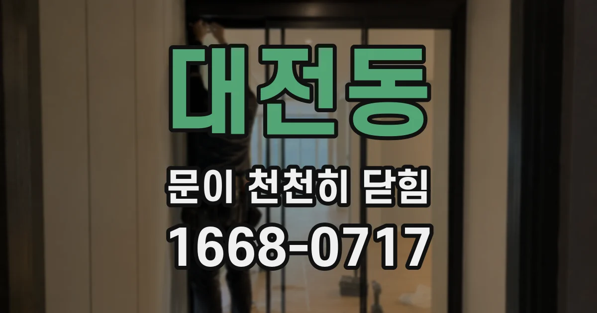 대전동 문이 천천히 닫힘