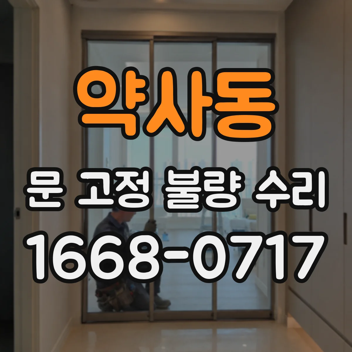 약사동 문 고정 불량 수리