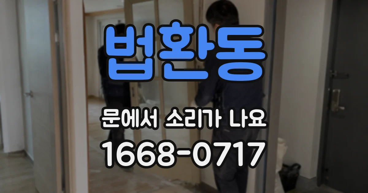 법환동 문에서 소리가 나요
