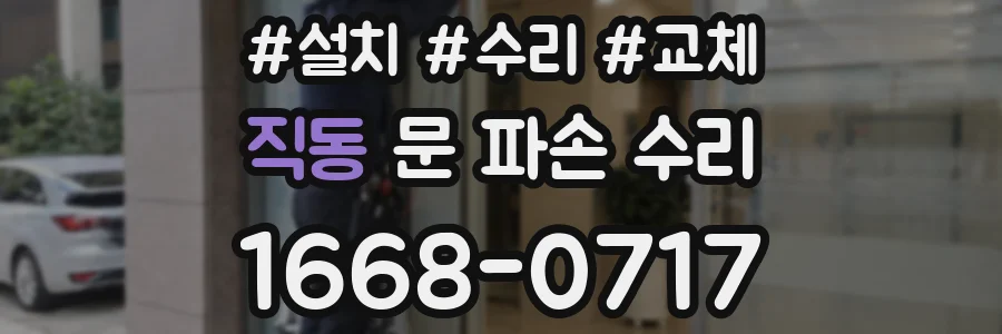 직동 문 파손 수리