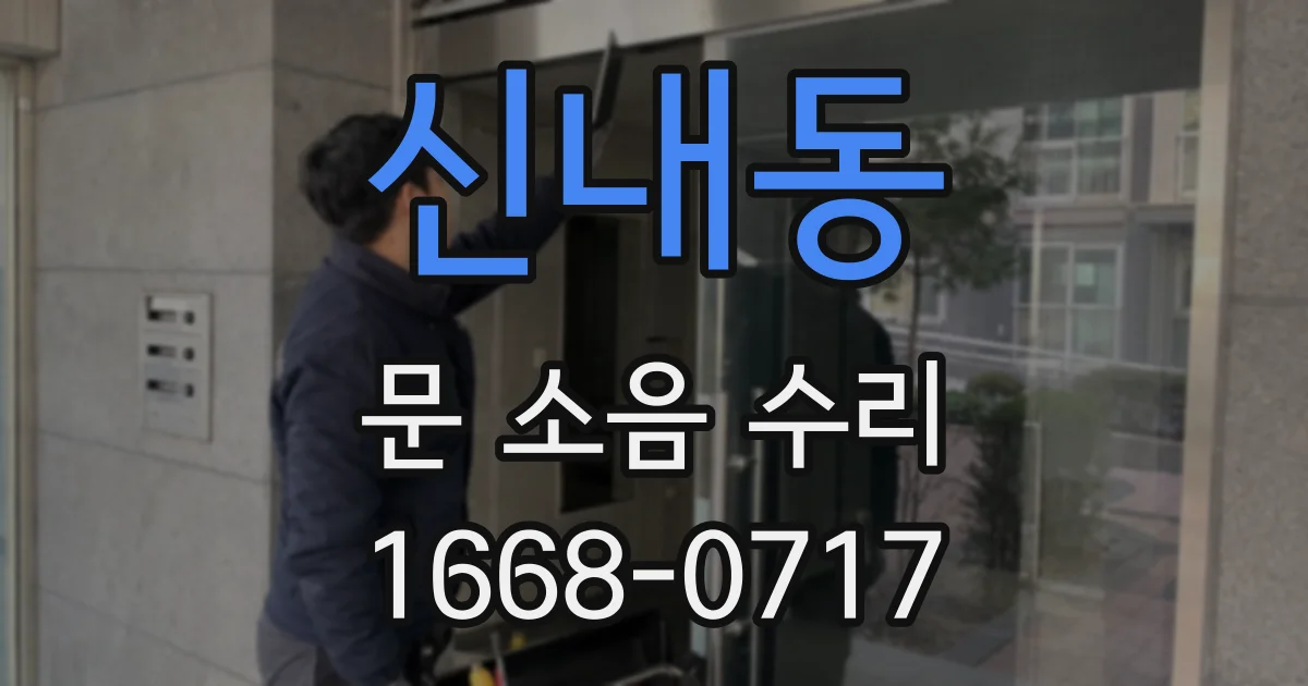 신내동 문 소음 수리