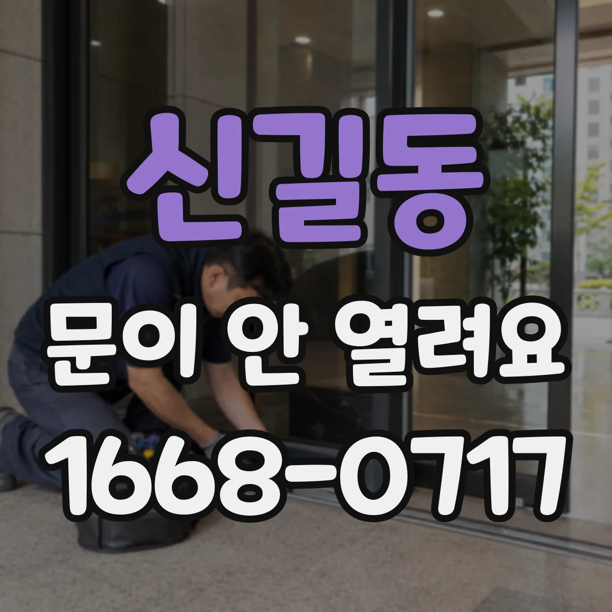 신길동 문이 안 열려요