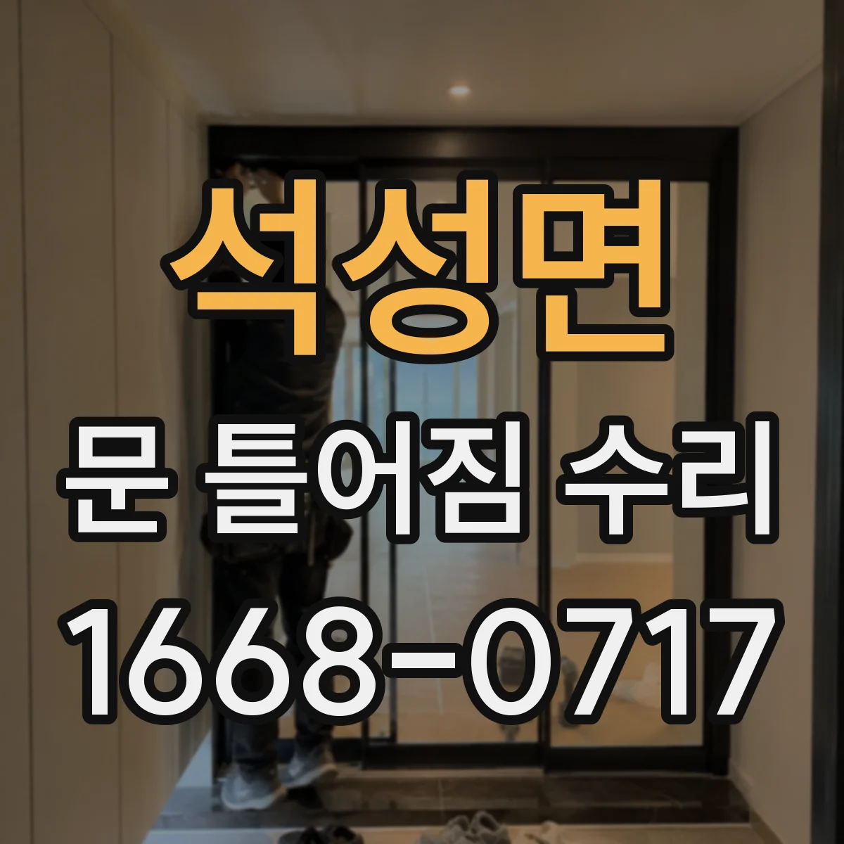 석성면 문 틀어짐 수리