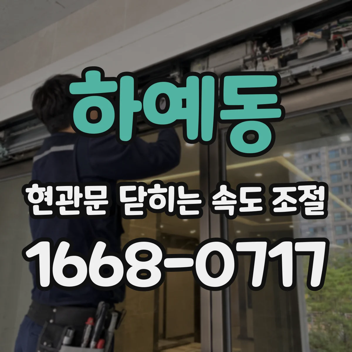 하예동 현관문 닫히는 속도 조절