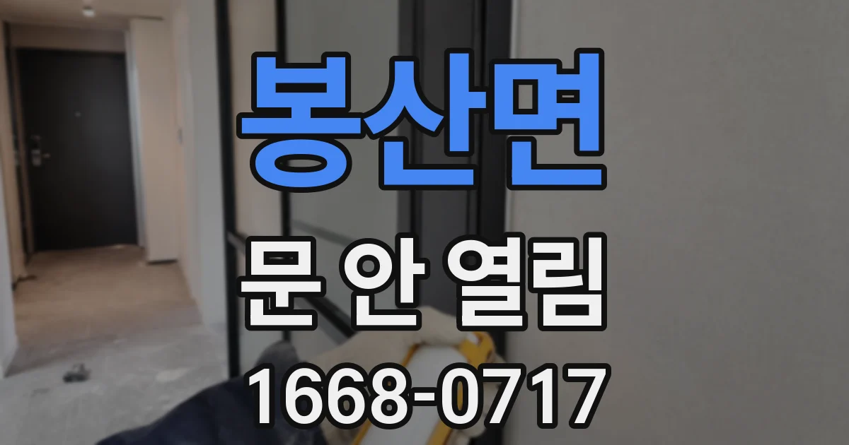 봉산면 문 안 열림